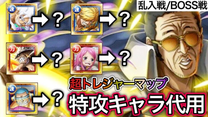 【トレクル】超トレジャーマップ VS サターン聖 乱入戦/BOSS戦 特攻キャラの代用キャラについて【超スゴフェス】【OPTC】【Sugofest】【Super Sugofest】