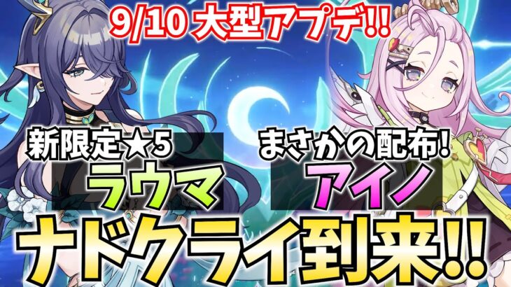【アプデ直後】ナドクライ到来！新キャラ「ラウマ・アイノ」をガチャ＆育成するぞ！【原神Live】