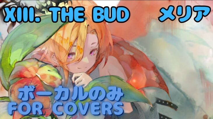 【Vocal Only】メリア – XIII. THE BUD｜ミュージックビデオ ｜オリジナルMV #メメントモリ #ラメント #ファンメイド
