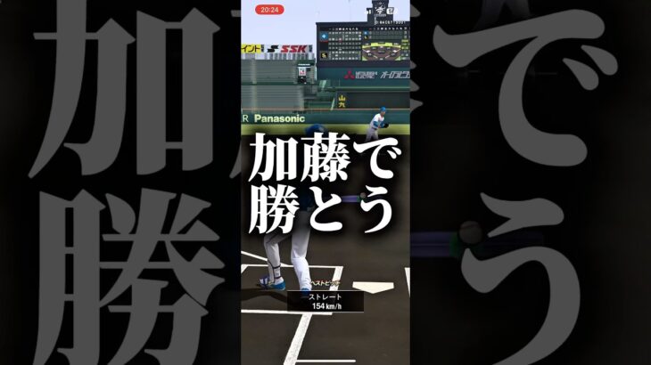 加藤で勝とう #プロスピa #プロスピ切り抜き #プロスピ #プロスピaリアタイ #ゲーム