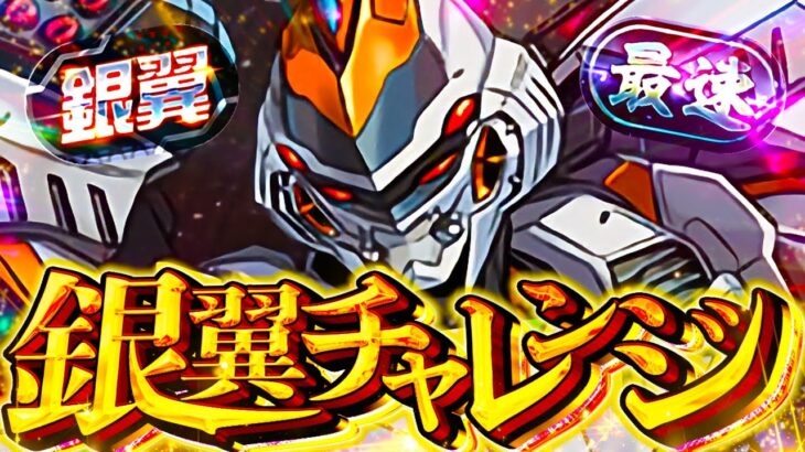 【最難関】負ける訳が無い最強編成で銀翼チャレンジを完全破壊します。