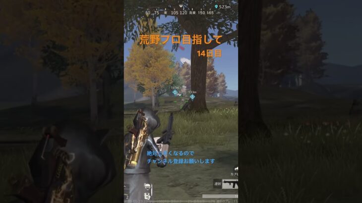 【荒野行動】プロ目指して 14日目！ #荒野 #荒野行動  #こうやこうど