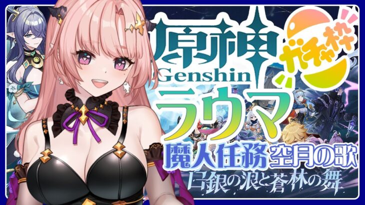 【 原神/ガチャ 】神引ききたああああああ！魔人任務「空月の歌」白銀の狼と蒼林の舞してアイノちゃんお迎えする🦋エンジョイ勢279【 Vtuber / Genshin 】