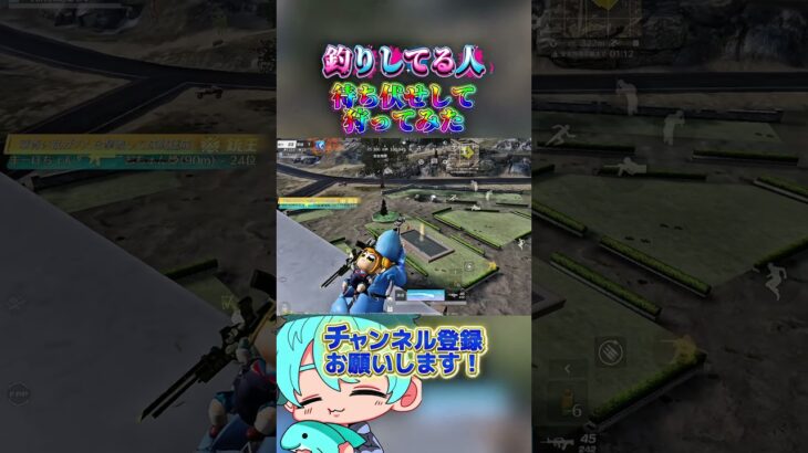 釣りしてる人待ち伏せて狩ってみたw【荒野行動】