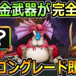 【ドラクエウォーク】アルゴングレートのほぼフルオート攻略！無課金武器と大人気武器が熱い！