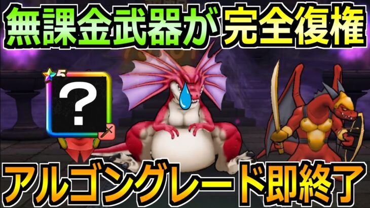 【ドラクエウォーク】アルゴングレートのほぼフルオート攻略！無課金武器と大人気武器が熱い！