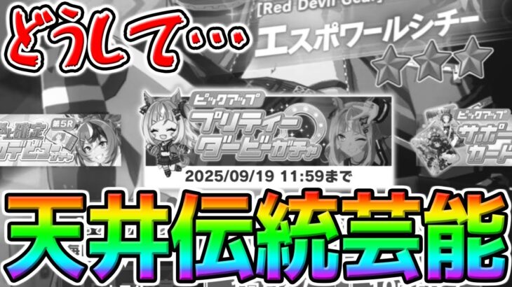 【ウマ娘】エスポワールシチーガチャで天井伝統芸を発動してしまう漢①【Umamusume PrettyDerby gacha ウマ娘プリティーダービー ステゴ 新ガチャエスポワールシチー性能動画アップ