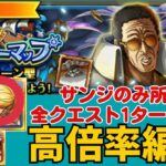 ［トレクル ］トレジャーマップVSサターン聖　サンジのみ所持　全クエスト1ターン突破!  高倍率編成!!