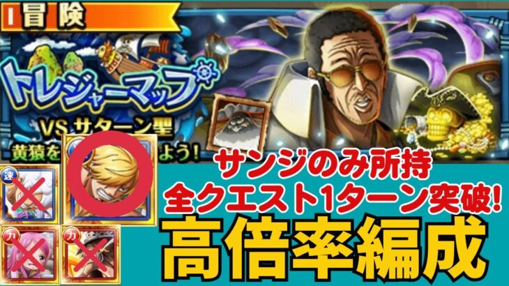 ［トレクル ］トレジャーマップVSサターン聖　サンジのみ所持　全クエスト1ターン突破!  高倍率編成!!