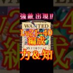 【トレクル】絆決戦ナミ＆ウソップ Lv21~40 ショート #ワンピース #ゲーム #トレクル #トレジャークルーズ #one piece #games #treasure cruise #tips