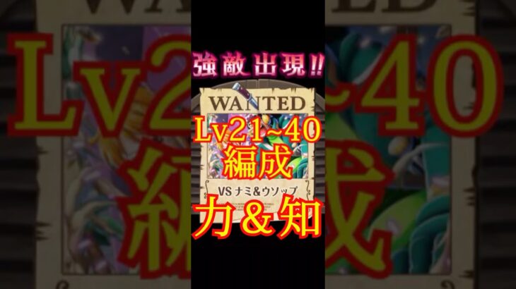 【トレクル】絆決戦ナミ＆ウソップ Lv21~40 ショート #ワンピース #ゲーム #トレクル #トレジャークルーズ #one piece #games #treasure cruise #tips