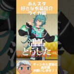 【あんスタ】あんスタ好きな衣装紹介ライカ編 #あんさんぶるスターズ #あんスタ #ライカ #shorts