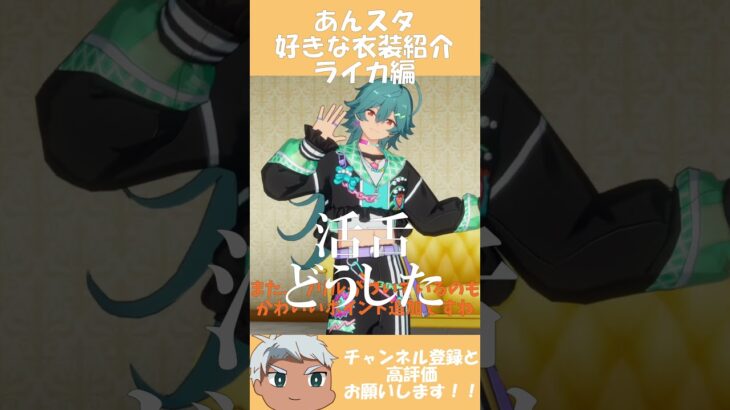 【あんスタ】あんスタ好きな衣装紹介ライカ編 #あんさんぶるスターズ #あんスタ #ライカ #shorts