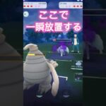 わざと放置する神プレイ！？ポケモンGOスーパーリーグ#ポケモンgoバトルリーグ #superleague #gbl #ポケモンsv #shorts #short