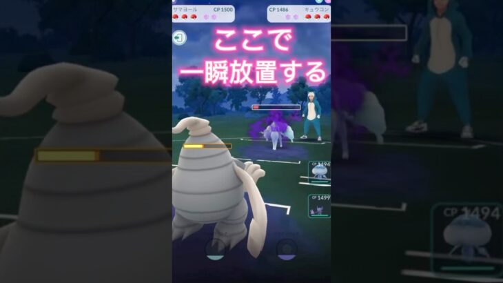 わざと放置する神プレイ！？ポケモンGOスーパーリーグ#ポケモンgoバトルリーグ #superleague #gbl #ポケモンsv #shorts #short