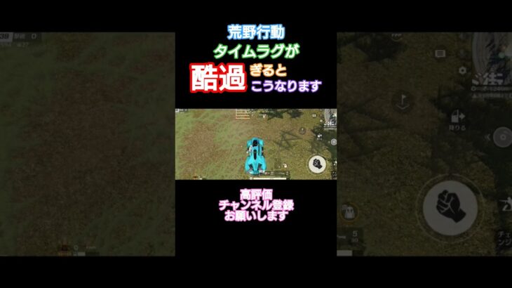 #荒野行動 #タイムラグ酷過ぎ#高評価とチャンネル登録よろしくお願いします