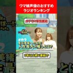 ウマ娘声優のおすすめラジオランキング #ウマ娘プリティーダービー