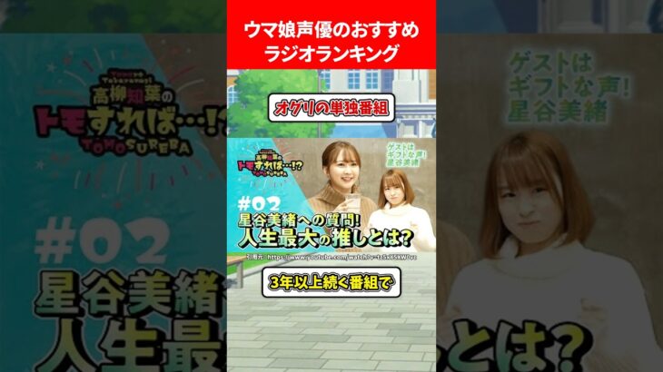 ウマ娘声優のおすすめラジオランキング #ウマ娘プリティーダービー