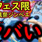 [トレクル]新フェス限ジンベエ来る! あのキャラと性能の相性抜群か? まさかヤバい事にならないよね? [OPTC]