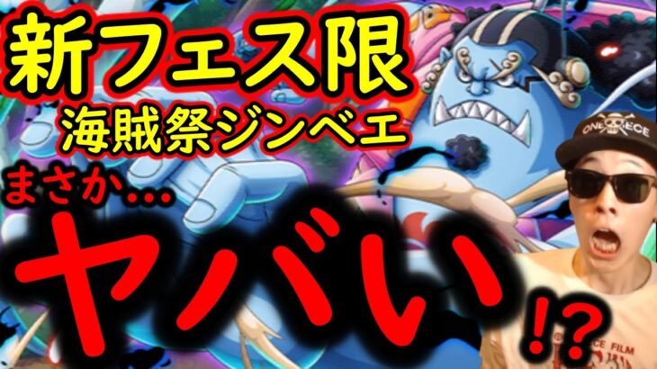 [トレクル]新フェス限ジンベエ来る! あのキャラと性能の相性抜群か? まさかヤバい事にならないよね? [OPTC]