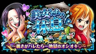 【トレクル】超進化イベント 美女たちの休息「ナミの休息 大波乱」VS ナミ