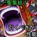 [トレクル]五老星集結！ピーター聖は引くべきキャラなのか！？性能評価！[OPTC][超スゴフェス]