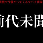 【このあと超重要⚠️】、、あ、ありえないことが起こる！？【ポケモンGO・GOフェス２０２６・考察・アルセウス・pokemon GO】