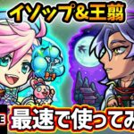 【🔴モンストライブ】庭園6で活躍できるか…？『イソップ・王翦』獣神化改を最速で使ってみた【けーどら】