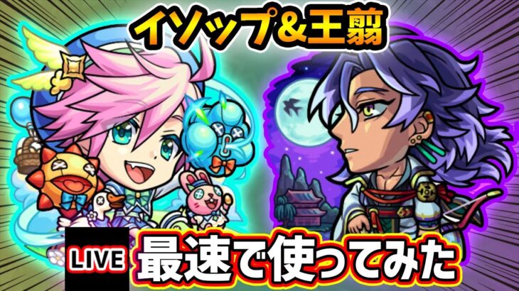 【🔴モンストライブ】庭園6で活躍できるか…？『イソップ・王翦』獣神化改を最速で使ってみた【けーどら】