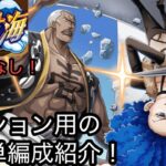 [トレクル]大航海新ステージ追加！とりあえずミッションクリアの為の編成紹介！手順付きで超簡単！[OPTC][大航海]