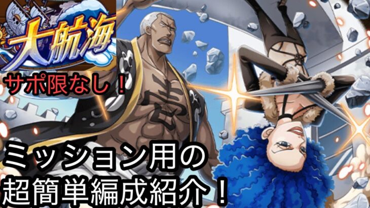 [トレクル]大航海新ステージ追加！とりあえずミッションクリアの為の編成紹介！手順付きで超簡単！[OPTC][大航海]