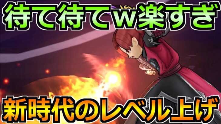 【ドラクエウォーク】新時代のレベル上げがあまりにも楽すぎるｗ僕はこれでカンストまでいきます！