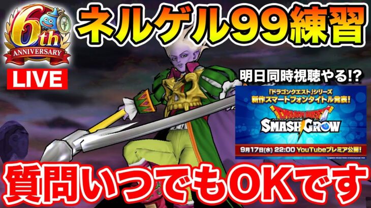 【ドラクエウォーク】ネルゲル99練習＆新ドラクエアプリについて!! 新規の方質問随時OKです!!【DQW】