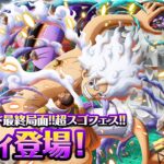 【ONE PIECE トレジャークルーズ】「ルフィ」が「エッグヘッド最終局面!!超スゴフェス!! 解放の戦士編」に登場！