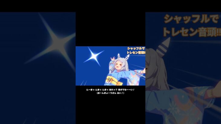 シャッフルでトレセン音頭‼️#ウマ娘プリティーダービー #トレセン音頭