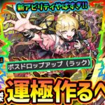 【モンストニュース(9/18)】※超究極傑、再来。新アビリティ『ボスドロップアップ』がヤバすぎる、運極作るべき？コラボ追加超究極『死屍累生死郎』新黎絶『コポルネス』12周年放送『モンフリ2025』開催