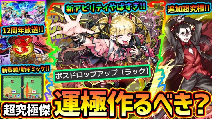 【モンストニュース(9/18)】※超究極傑、再来。新アビリティ『ボスドロップアップ』がヤバすぎる、運極作るべき？コラボ追加超究極『死屍累生死郎』新黎絶『コポルネス』12周年放送『モンフリ2025』開催