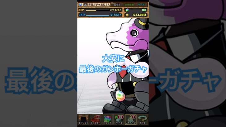 ガンホーガチャ先っちょだけして石温存【パズドラ 】#吉日ガチャ #パズドラガチャ #ガンホーコラボ#shorts