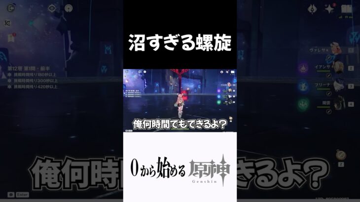 【原神】沼りまくった螺旋12層1階ｗｗｗ #原神 #genshinimpact  #shorts