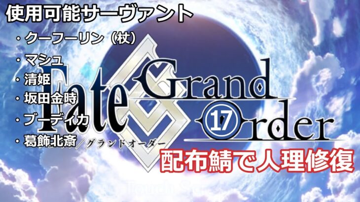 Fate Grand/Order 配布鯖で人理修復⑰