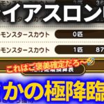 【ドラクエウォーク】スライアスロン中に極降臨ッ！これはご褒美確定だろ！www【なかまモンスター】