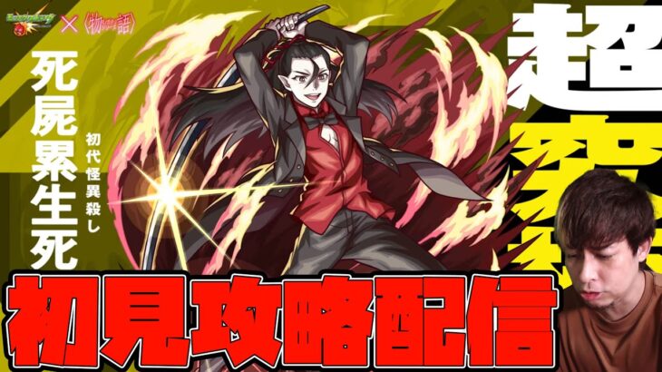 超究極『死屍累生死郎』初見クリアを目指して！【モンスト】【ぎこちゃん】【モンスターストライク】