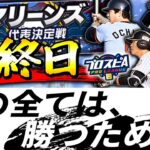 【最終日】ロッテ・青リボン目指す！！！　プロ野球スピリッツA