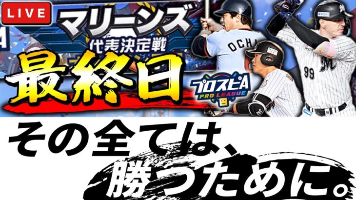 【最終日】ロッテ・青リボン目指す！！！　プロ野球スピリッツA