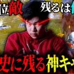 【神回】大会で1人で歴代トップクラスにヤバいキャリーをしてしまいました。【荒野行動】