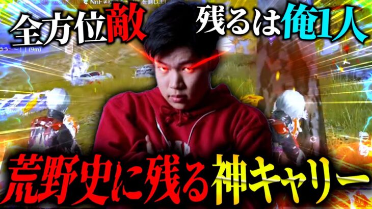 【神回】大会で1人で歴代トップクラスにヤバいキャリーをしてしまいました。【荒野行動】