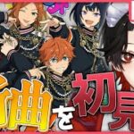 【あんスタ】完全初見❕かっけぇ新曲Ai☆$!!？！【Vtuber/迷十】