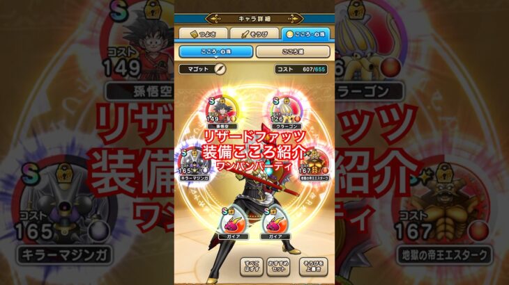 【ドラクエウォーク】リザードファッツ装備こころ紹介ワンパンパーティ。