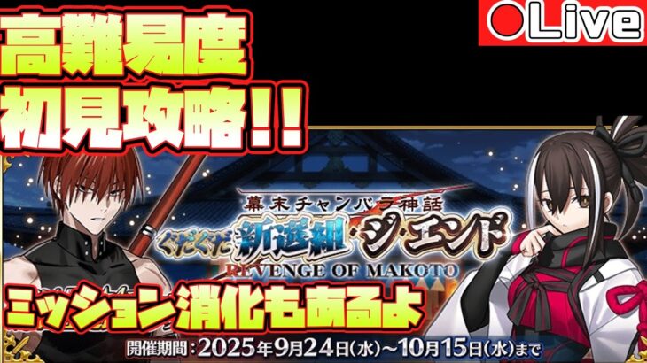 【FGO】ぐだぐだイベント高難易度初見攻略!?　初心者さん復帰勢の方の質問歓迎！！Fate/Grand Order】
