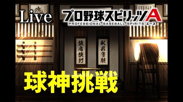 プロスピa 健康強振朝活